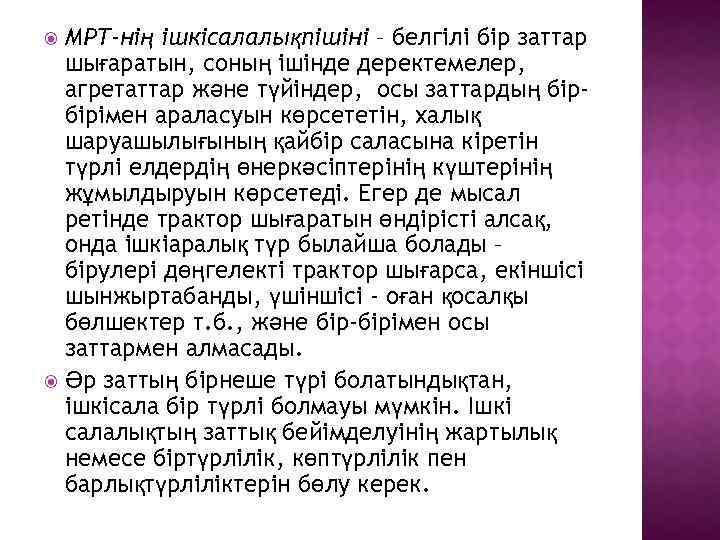 МРТ-нің ішкісалалықпішіні – белгілі бір заттар шығаратын, соның ішінде деректемелер, агретаттар және түйіндер, осы