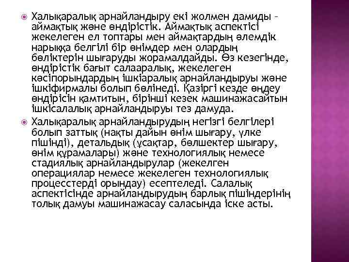  Халықаралық арнайландыру екі жолмен дамиды – аймақтық және өндірістік. Аймақтық аспектісі жекелеген ел