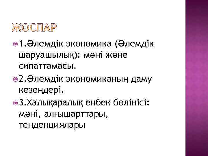  1. Әлемдік экономика (Әлемдік шаруашылық): мәні және сипаттамасы. 2. Әлемдік экономиканың даму кезеңдері.