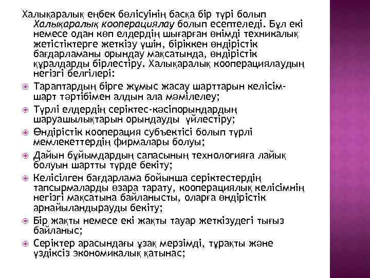 Халықаралық еңбек бөлісуінің басқа бір түрі болып Халықаралық кооперациялау болып есептеледі. Бұл екі немесе