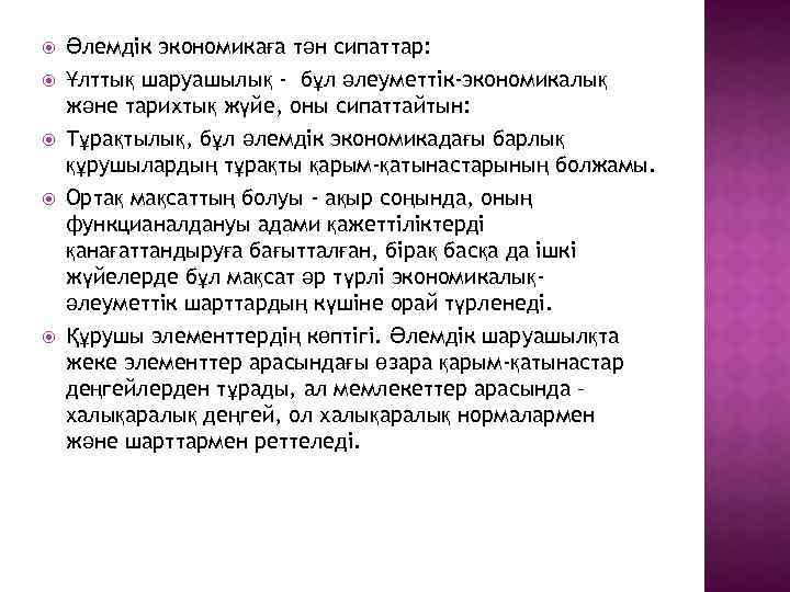  Әлемдік экономикаға тән сипаттар: Ұлттық шаруашылық - бұл әлеуметтік-экономикалық және тарихтық жүйе, оны