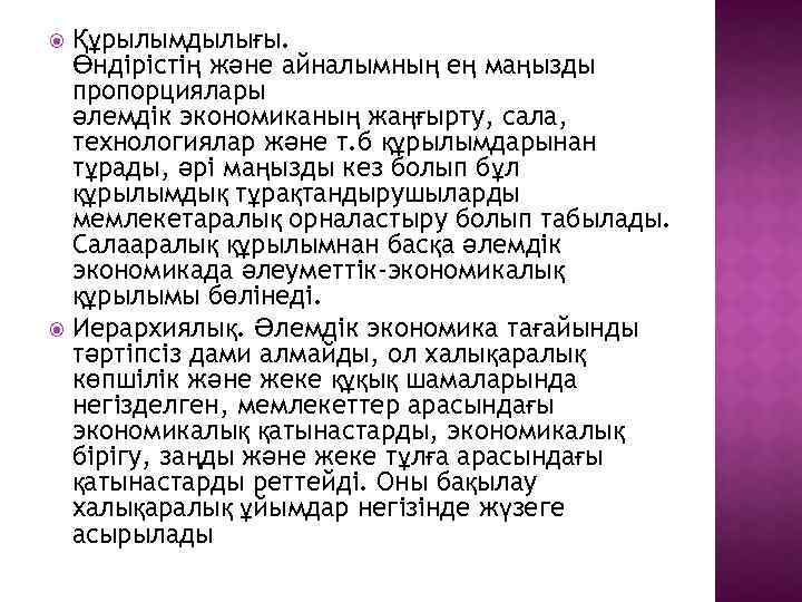 Құрылымдылығы. Өндірістің және айналымның ең маңызды пропорциялары әлемдік экономиканың жаңғырту, сала, технологиялар және т.