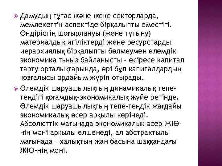 Дамудың тұтас және жеке секторларда, мемлекеттік аспектіде бірқалыпты еместігі. Өндірістің шоғырлануы (және тұтыну) материалдық