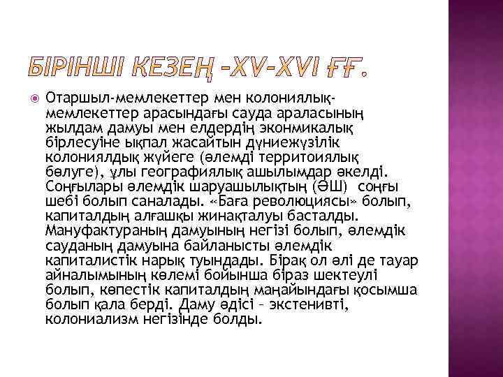  Отаршыл-мемлекеттер мен колониялықмемлекеттер арасындағы сауда араласының жылдам дамуы мен елдердің эконмикалық бірлесуіне ықпал