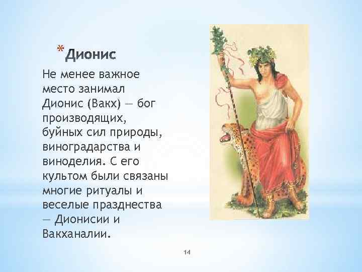 * Не менее важное место занимал Дионис (Вакх) — бог производящих, буйных сил природы,