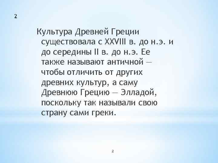 2 Культура Древней Греции существовала с XXVIII в. до н. э. и до середины