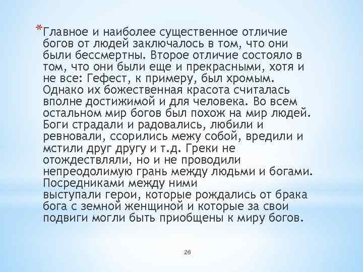 *Главное и наиболее существенное отличие богов от людей заключалось в том, что они были