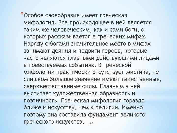 *Особое своеобразие имеет греческая мифология. Все происходящее в ней является таким же человеческим, как