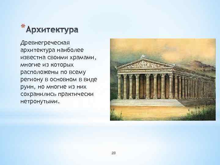 * Древнегреческая архитектура наиболее известна своими храмами, многие из которых расположены по всему региону