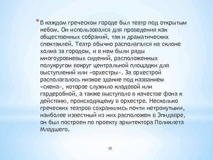 * В каждом греческом городе был театр под открытым небом. Он использовался для проведения