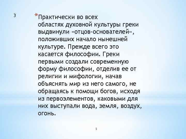 3 *Практически во всех областях духовной культуры греки выдвинули «отцов-основателей» , положивших начало нынешней