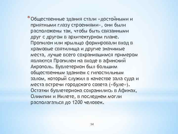 * Общественные здания стали «достойными и приятными глазу строениями» , они были расположены так,