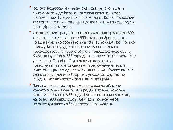 * Колосс Родосский - гигантская статуя, стоявшая в портовом городе Родоса - острова возле