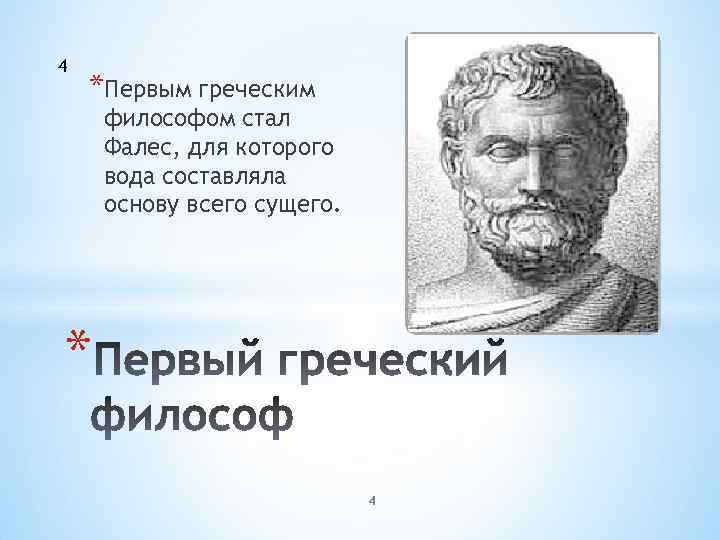 4 *Первым греческим философом стал Фалес, для которого вода составляла основу всего сущего. *