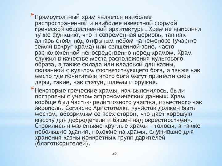 * Прямоугольный храм является наиболее распространенной и наиболее известной формой греческой общественной архитектуры. Храм