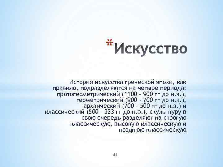 * История искусства греческой эпохи, как правило, подразделяются на четыре периода: протогеометрический (1100 -