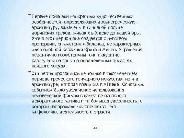 * Первые признаки конкретных художественных особенностей, определяющих древнегреческую архитектуру, замечены в глиняной посуде дорийских