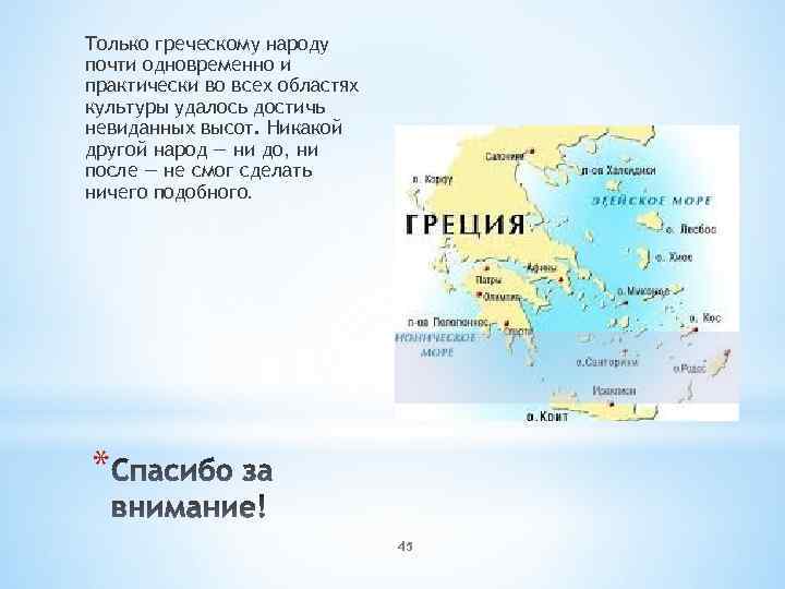 Только греческому народу почти одновременно и практически во всех областях культуры удалось достичь невиданных