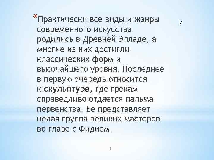 *Практически все виды и жанры современного искусства родились в Древней Элладе, а многие из