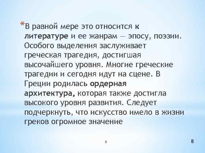 *В равной мере это относится к литературе и ее жанрам — эпосу, поэзии. Особого