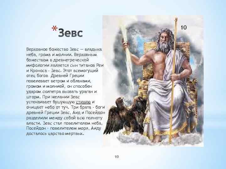 Миф о зевсе кратко. Зевс Бог древней Греции. Зевс владыка богов. Зевс владыка богов миф. 1 Миф древней Греции Зевс.