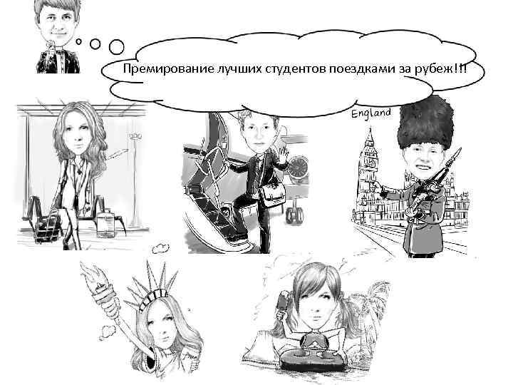 Премирование лучших студентов поездками за рубеж!!! 