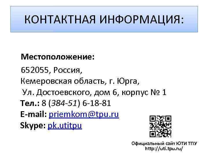 КОНТАКТНАЯ ИНФОРМАЦИЯ: Местоположение: 652055, Россия, Кемеровская область, г. Юрга, Ул. Достоевского, дом 6, корпус