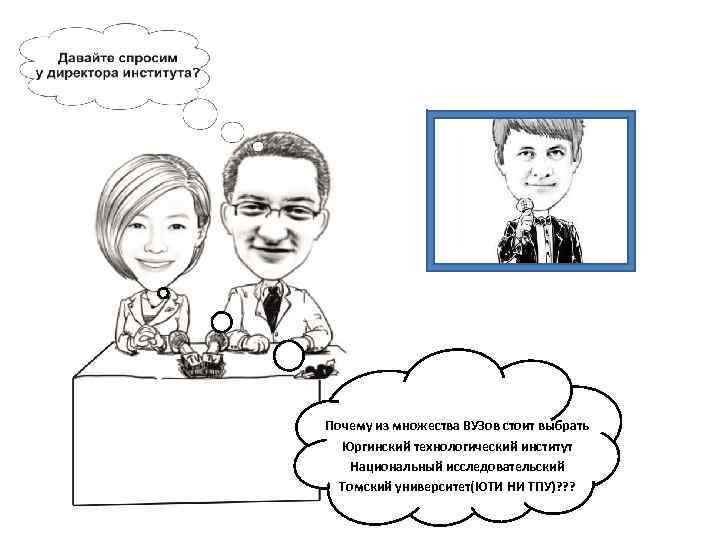 Почему из множества ВУЗов стоит выбрать Юргинский технологический институт Национальный исследовательский Томский университет(ЮТИ НИ