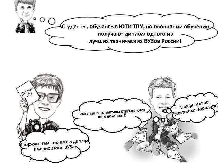 Студенты, обучаясь в ЮТИ ТПУ, по окончании обучения получают диплом одного из лучших технических