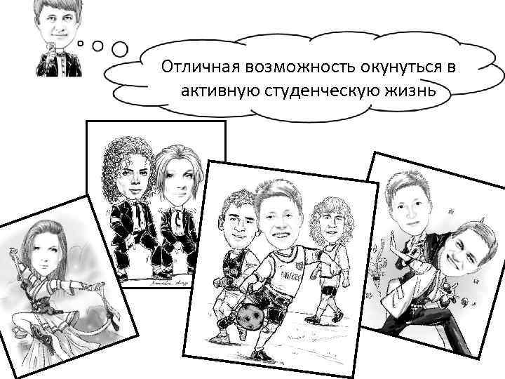 Отличная возможность окунуться в активную студенческую жизнь 