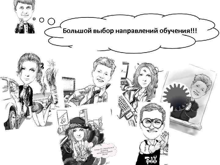 Большой выбор направлений обучения!!! 