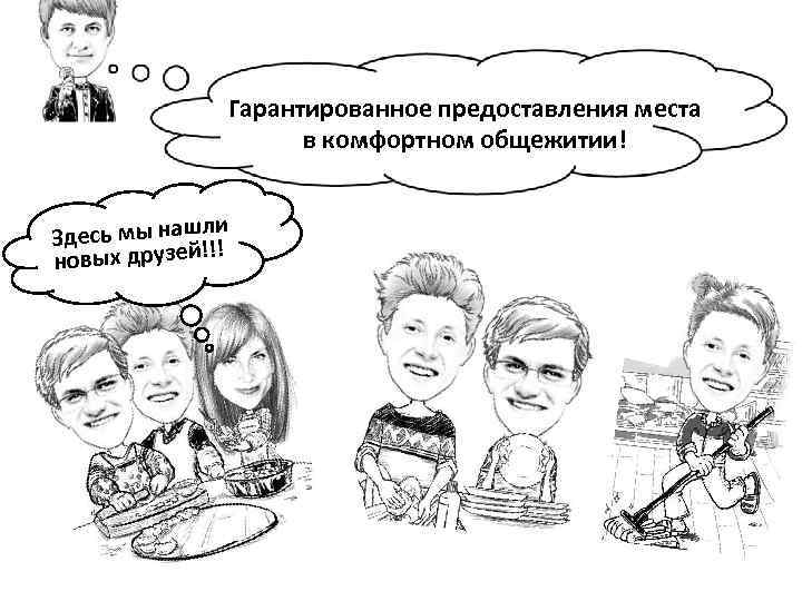Гарантированное предоставления места в комфортном общежитии! ли Здесь мы наш!!! новых друзей 