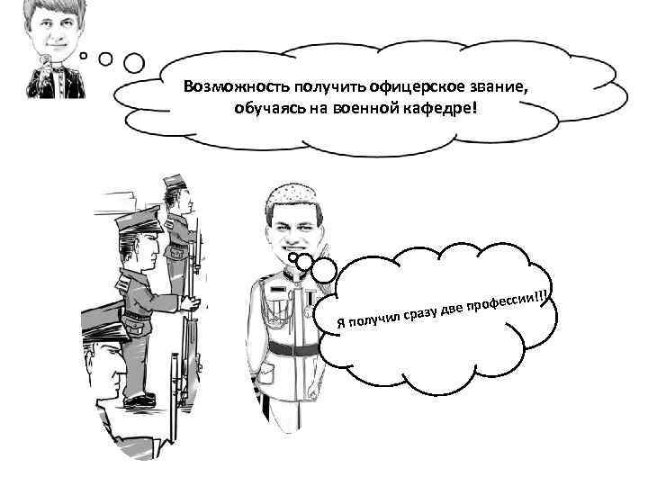 Возможность получить офицерское звание, обучаясь на военной кафедре! л Я получи ссии!!! е профе