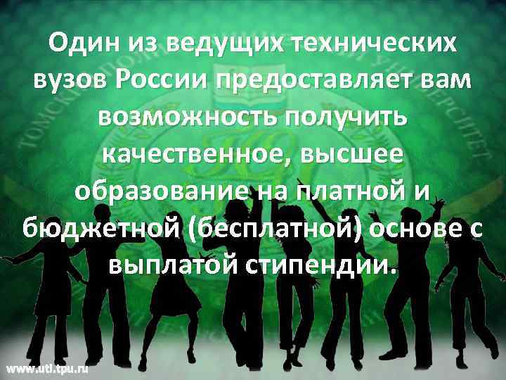 Один из ведущих технических вузов России предоставляет вам возможность получить качественное, высшее образование на