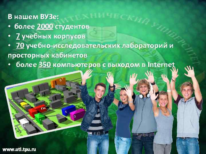 В нашем ВУЗе: • более 2000 студентов • 7 учебных корпусов • 70 учебно-исследовательских