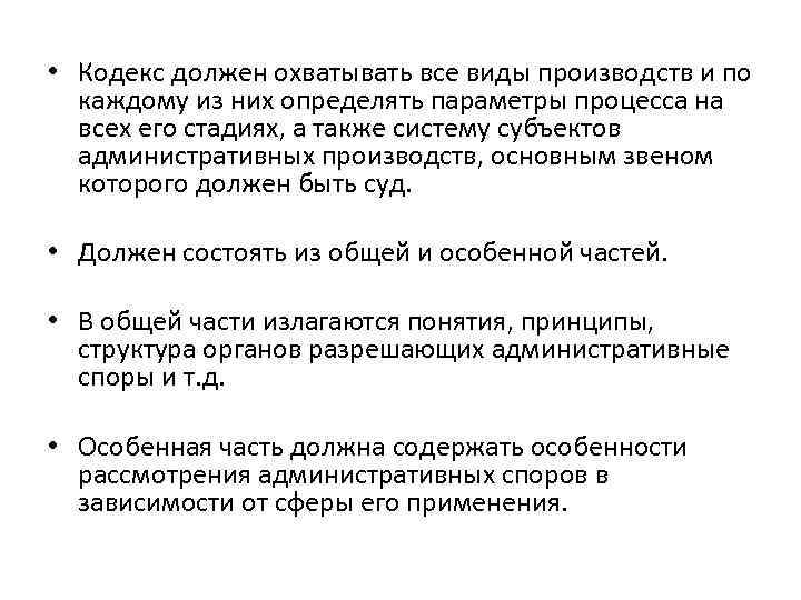  • Кодекс должен охватывать все виды производств и по каждому из них определять