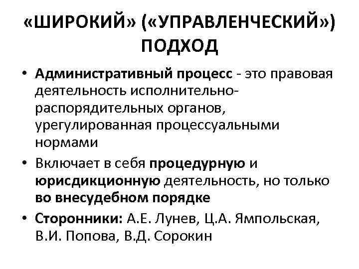 «ШИРОКИЙ» ( «УПРАВЛЕНЧЕСКИЙ» ) ПОДХОД • Административный процесс - это правовая деятельность исполнительнораспорядительных