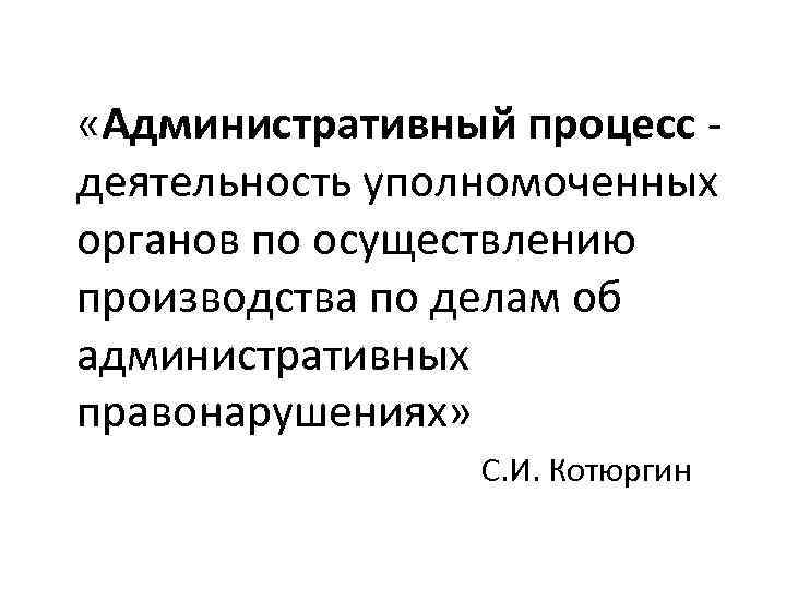  «Административный процесс деятельность уполномоченных органов по осуществлению производства по делам об административных правонарушениях»
