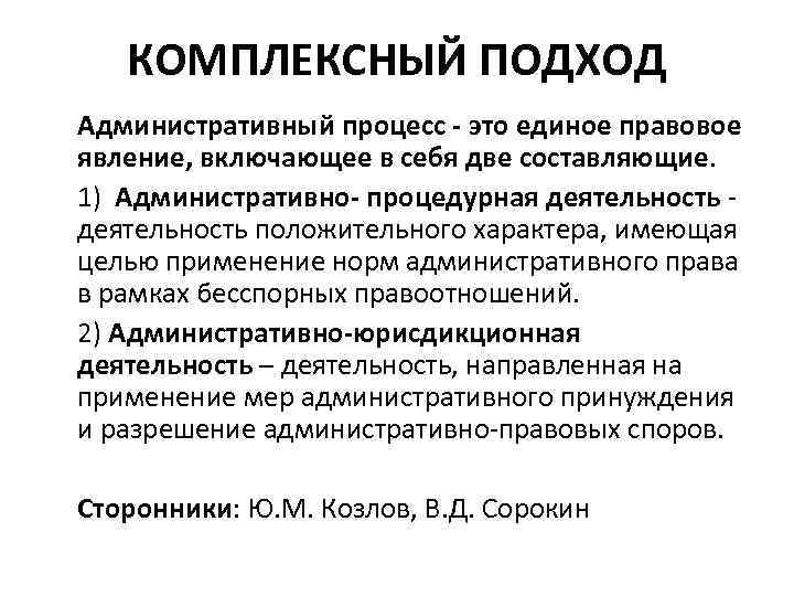 КОМПЛЕКСНЫЙ ПОДХОД Административный процесс - это единое правовое явление, включающее в себя две составляющие.