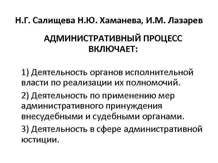 Н. Г. Салищева Н. Ю. Хаманева, И. М. Лазарев АДМИНИСТРАТИВНЫЙ ПРОЦЕСС ВКЛЮЧАЕТ: 1) Деятельность
