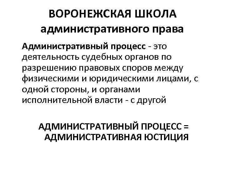 ВОРОНЕЖСКАЯ ШКОЛА административного права Административный процесс - это деятельность судебных органов по разрешению правовых