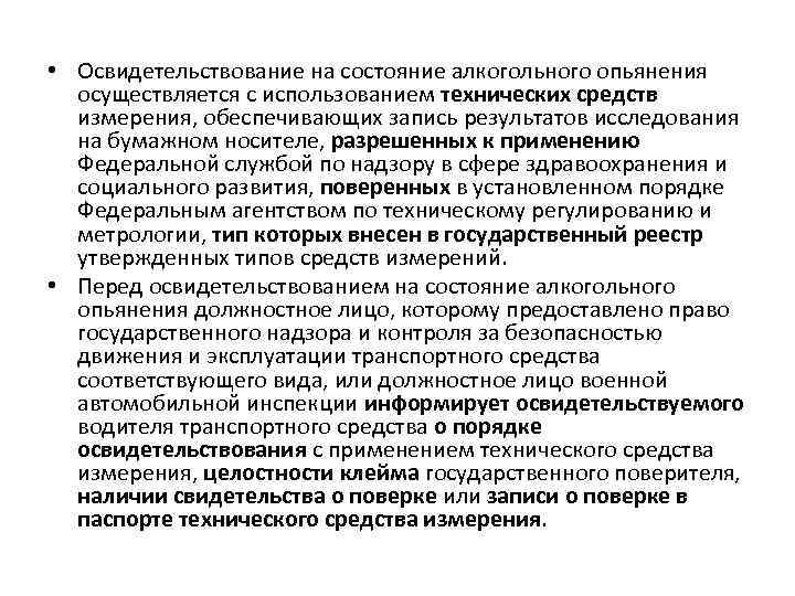  • Освидетельствование на состояние алкогольного опьянения осуществляется с использованием технических средств измерения, обеспечивающих