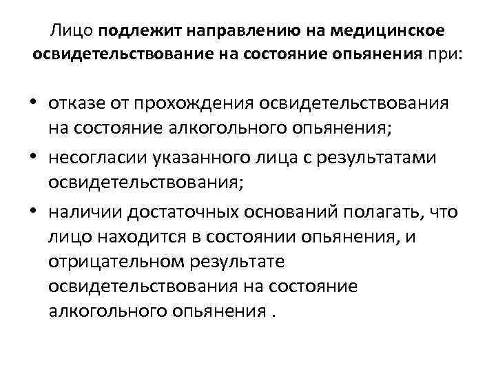 Лицо подлежит направлению на медицинское освидетельствование на состояние опьянения при: • отказе от прохождения