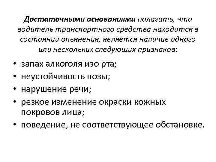 Достаточными основаниями полагать, что водитель транспортного средства находится в состоянии опьянения, является наличие одного
