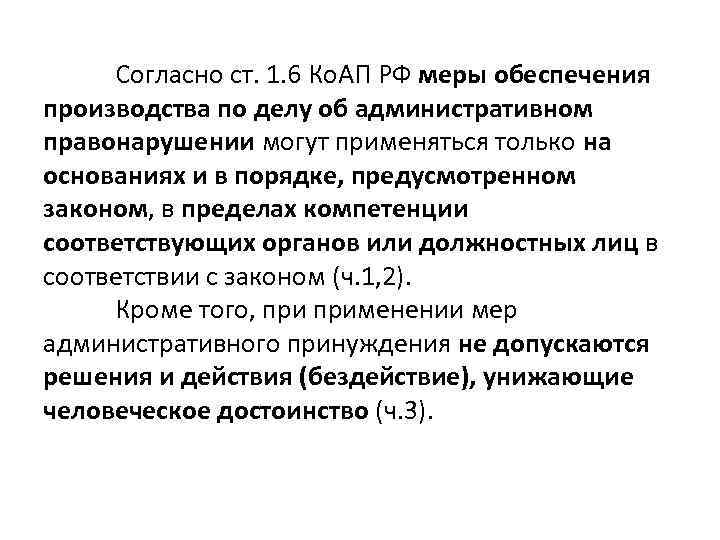 Согласно ст. 1. 6 Ко. АП РФ меры обеспечения производства по делу об административном