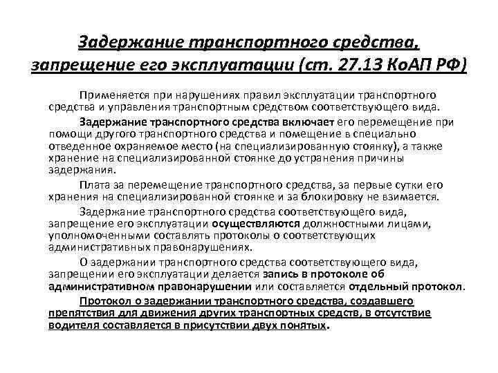 Задержание транспортного средства запрещение его эксплуатации. Основания для задержания транспортного средства. Задержание ТС порядок.