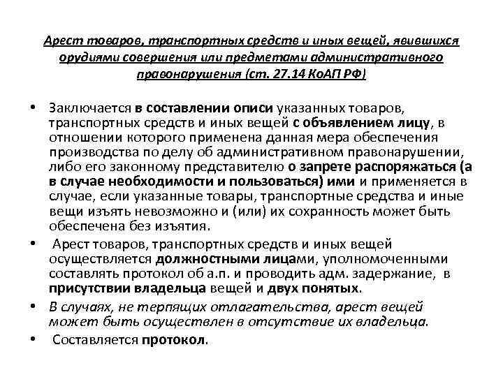 Арест товаров, транспортных средств и иных вещей, явившихся орудиями совершения или предметами административного правонарушения