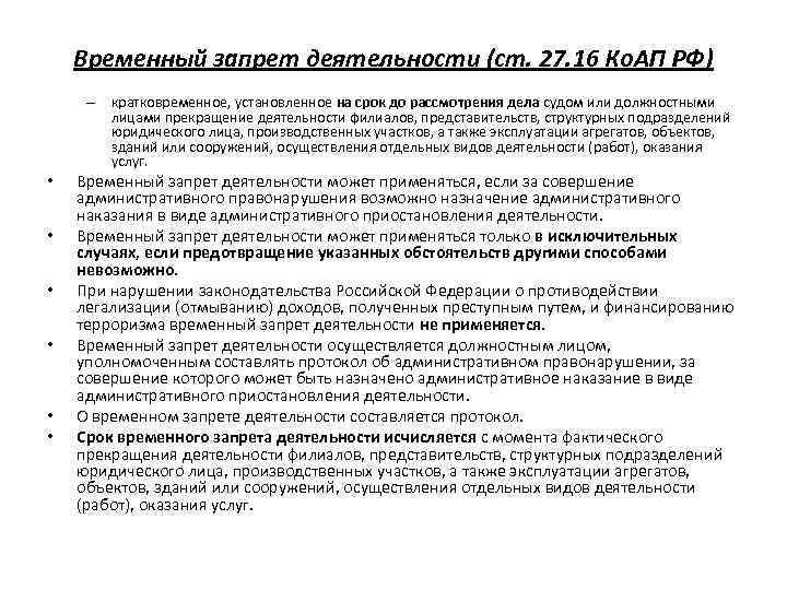 Временный запрет деятельности (ст. 27. 16 Ко. АП РФ) – кратковременное, установленное на срок