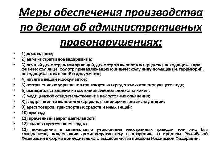 Меры обеспечения административного производства доставление