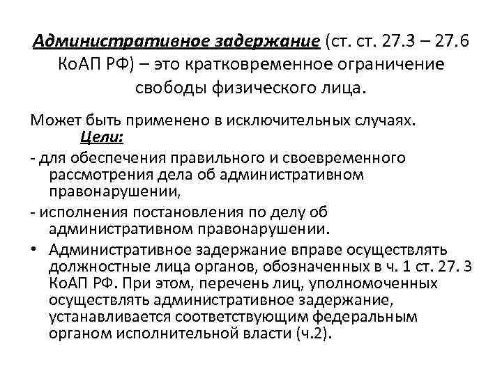 Административно ст. Цели административного задержания. Задержание КОАП. Административное задержание КОАП. Цель административного ареста.